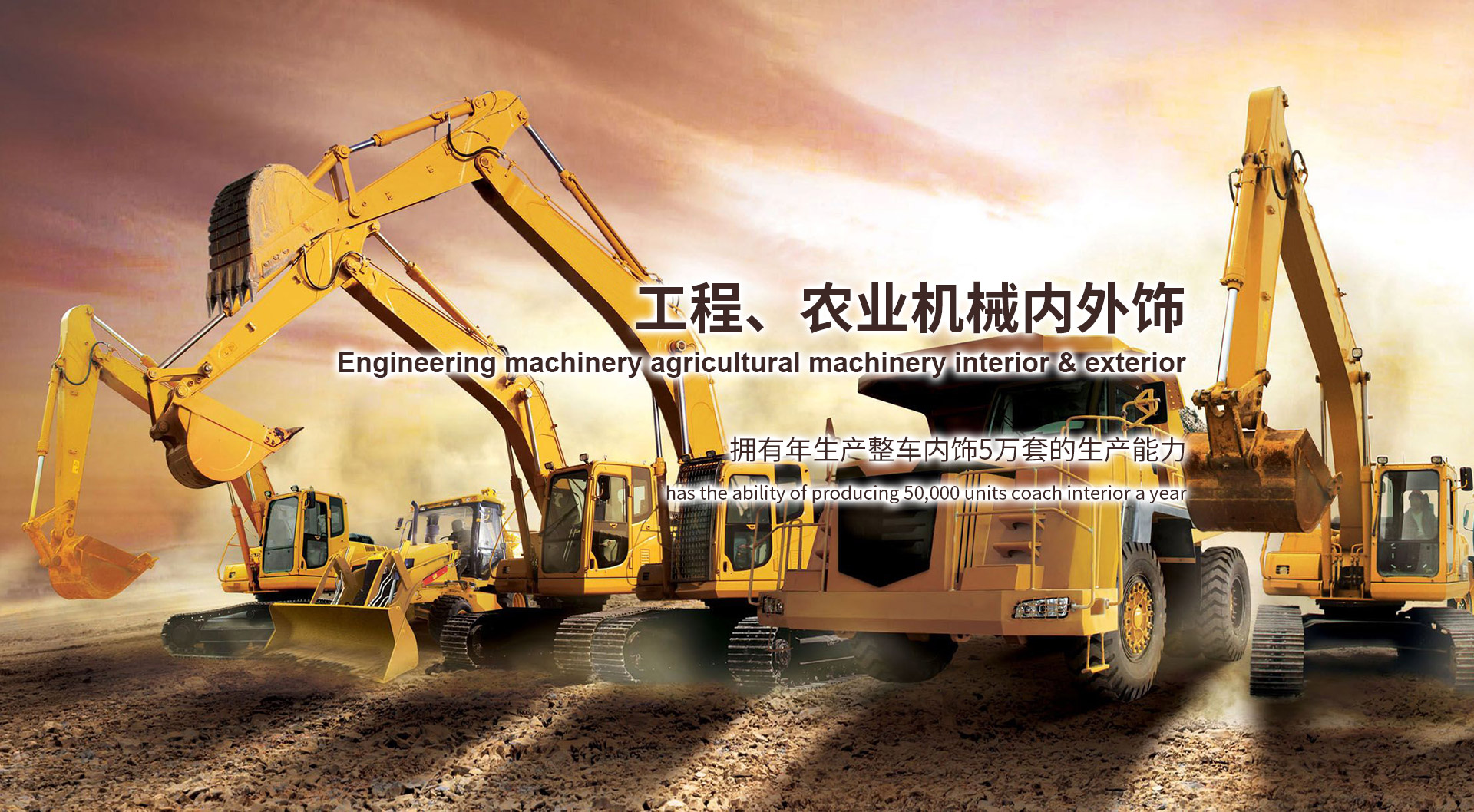 工程、農(nóng)業(yè)機(jī)械內(nèi)外飾